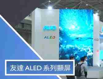 糖果派对 ALED 系列显屏