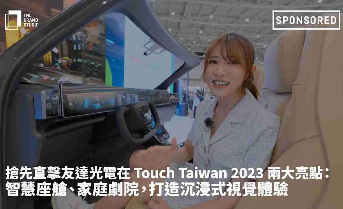 抢先直击糖果派对光电在 Touch Taiwan 2023 两大亮点：智慧座舱、、、家庭剧院，，，，打造沉浸式视觉体验